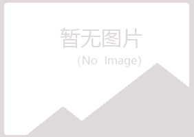 浑源县夏菡能源有限公司